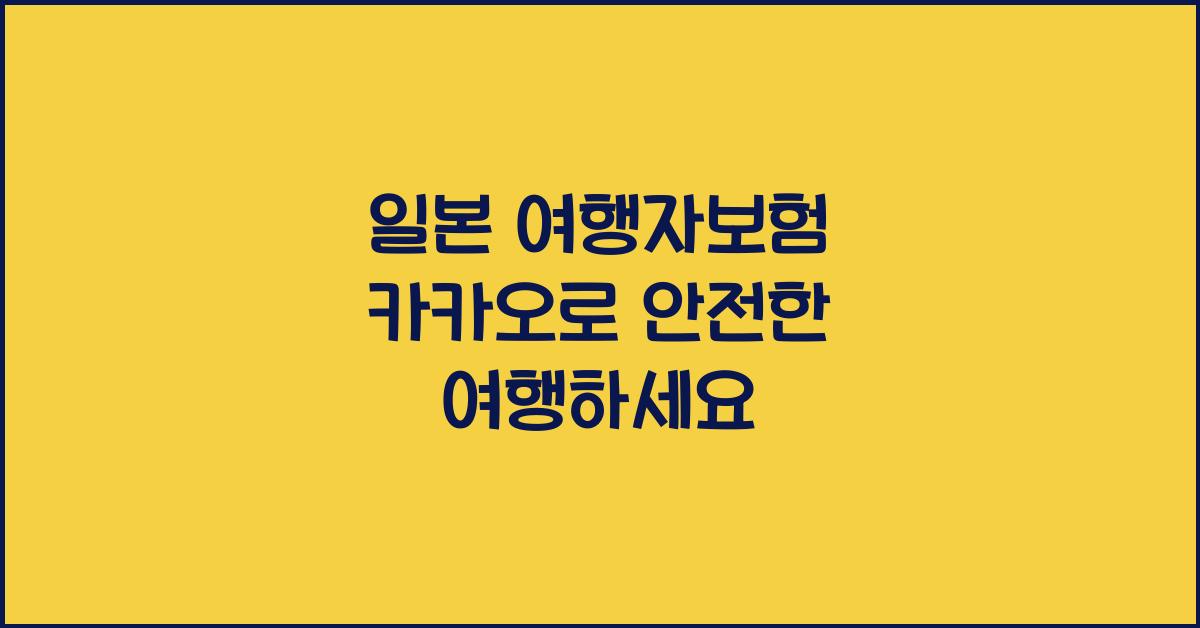 일본 여행자보험 카카오