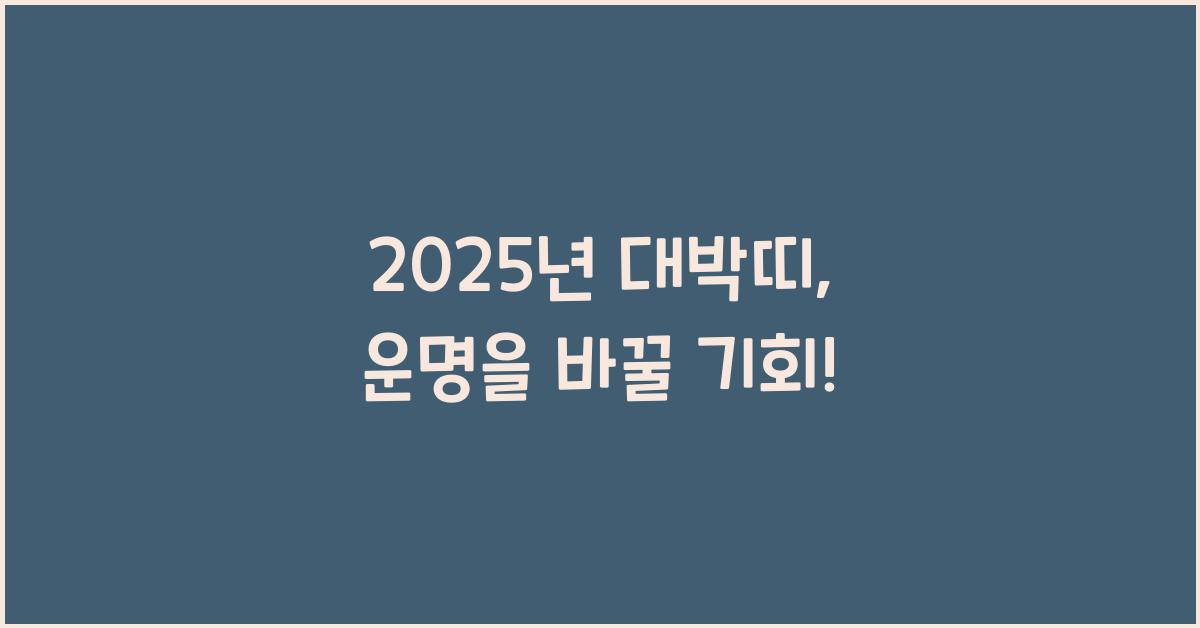 2025년 대박띠