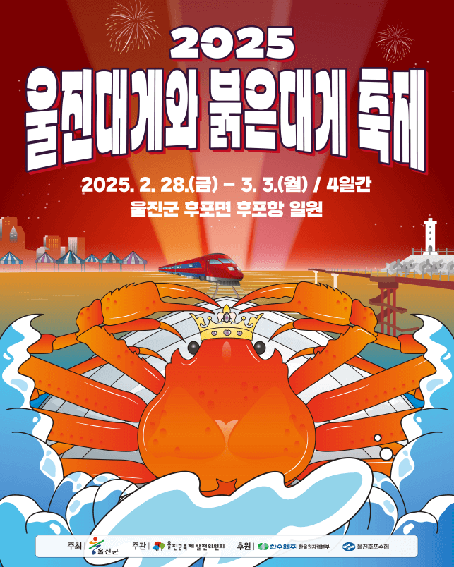 울진대게축제, 붉은대게축제, 울진여행, 후포항, 이찬원, 풍금, 전국품바경연대회, 등기산공원, 스카이워크, 경북축제