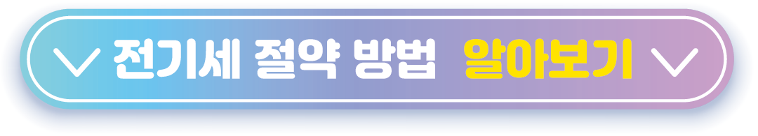 전기세 절약 알아보기