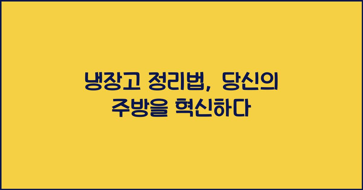 냉장고 정리법