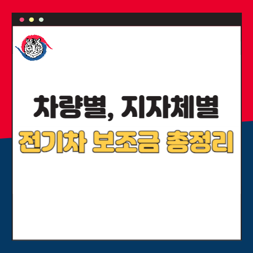 2025 전기차 차량별, 지자체별 전기차 보조금 총정리