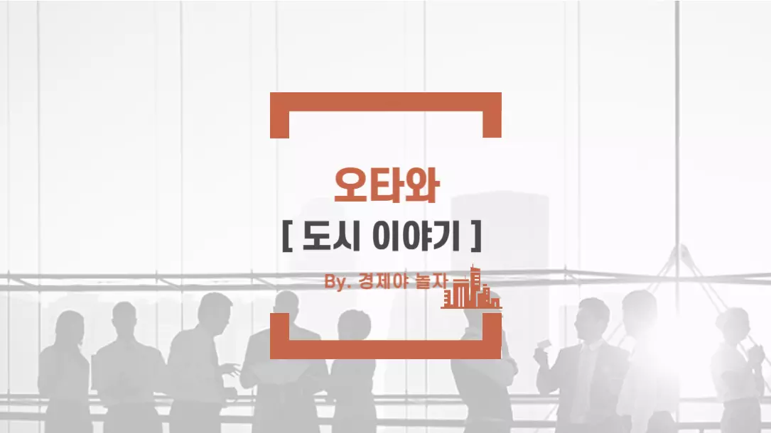 경제야놀자 오타와3