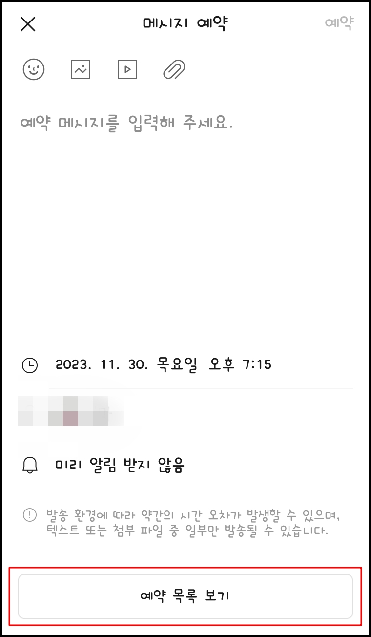 아이폰에서 카카오톡 예약 취소하기1