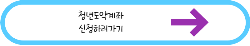 청년도약계좌 신청하러가기 링크사진