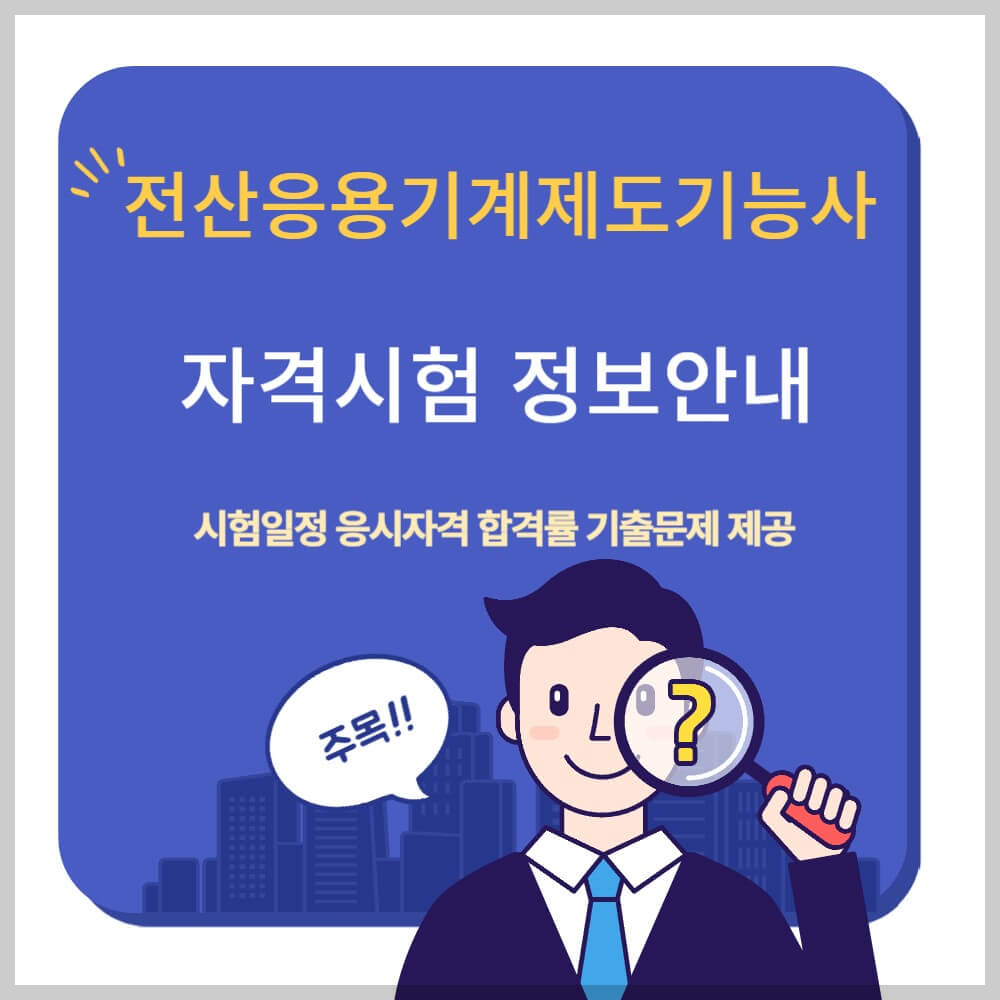 전산응용기계제도기능사 시험일정 응시자격 기출문제 설명하는 사진
