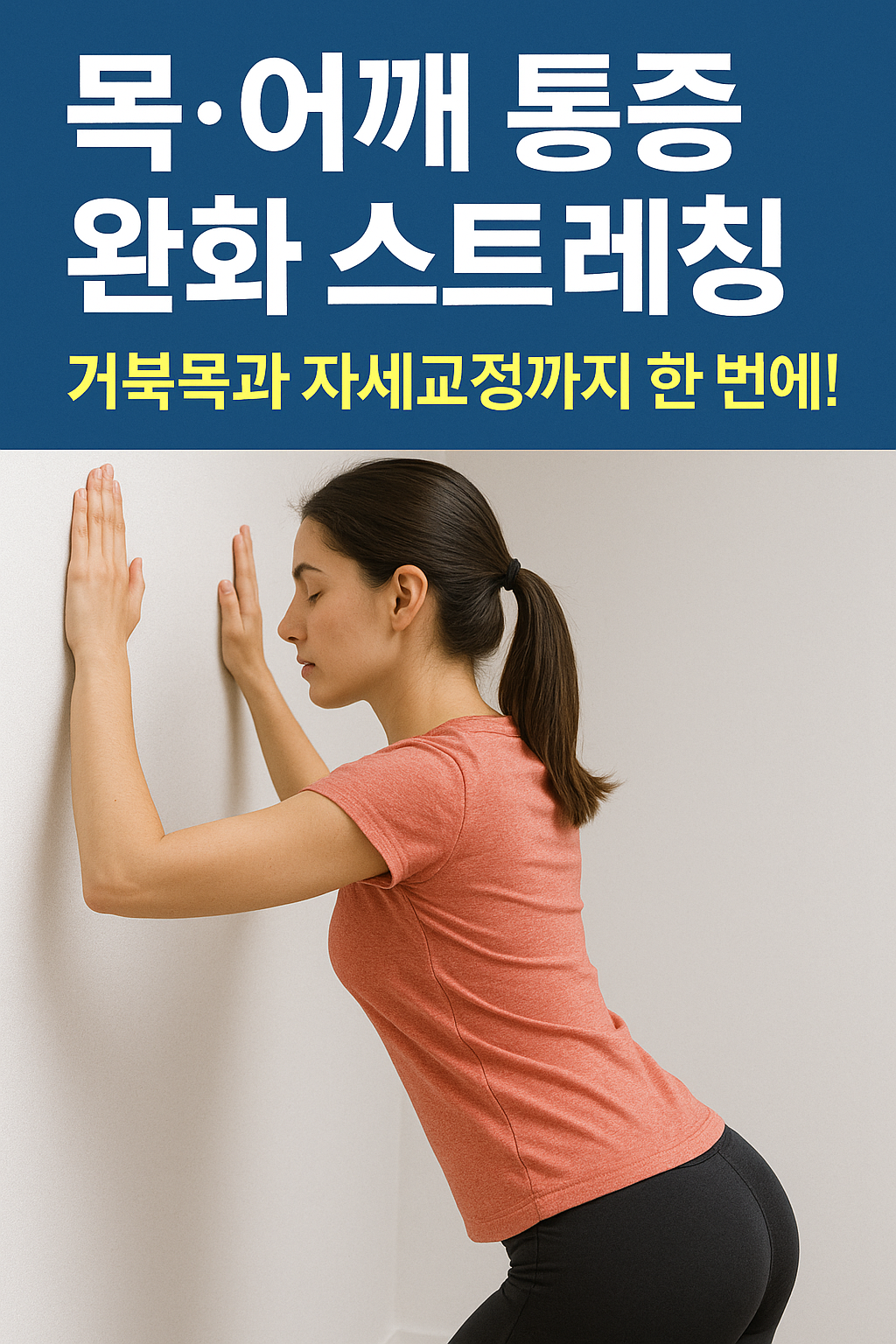 목·어깨 통증 완화 스트레칭, 거북목과 자세교정까지 한 번에! 썸네일