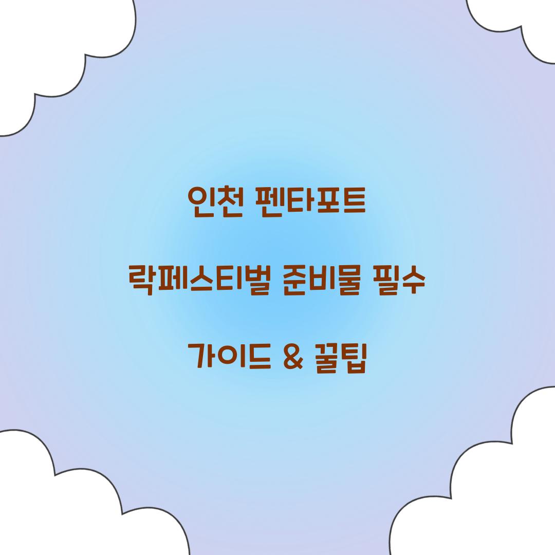 인천 펜타포트 락페스티벌 준비물