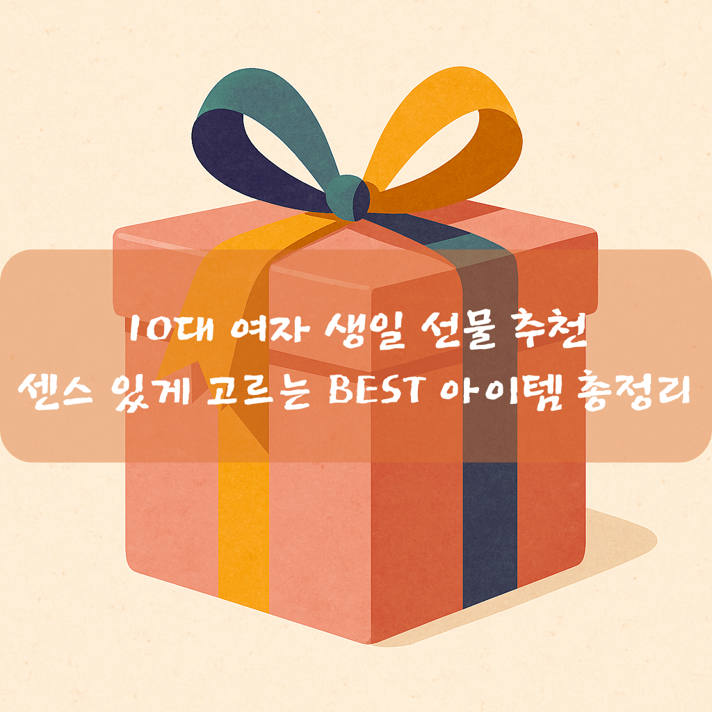 10대 여자 생일 선물 추천|센스 있게 고르는 BEST 아이템 총정리
