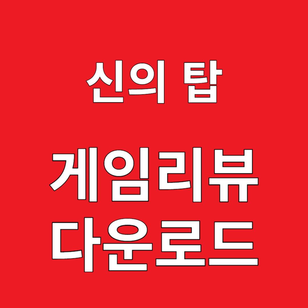 신의 탑 게임리뷰 다운로드