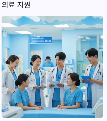 의료지원
