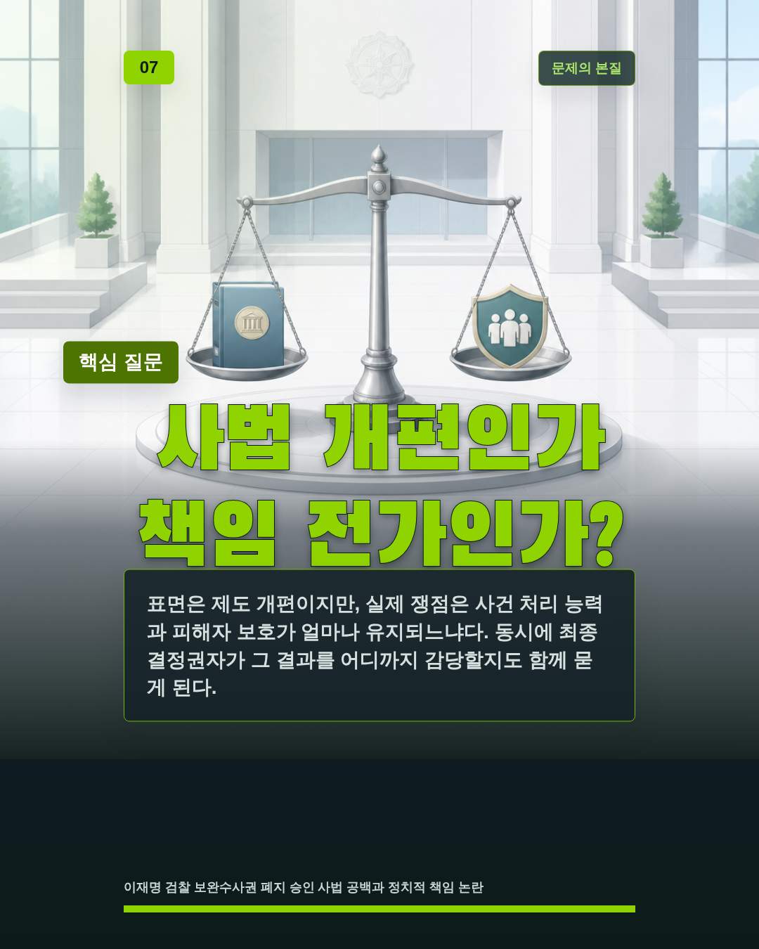 사법 개편인가 책임 전가인가?