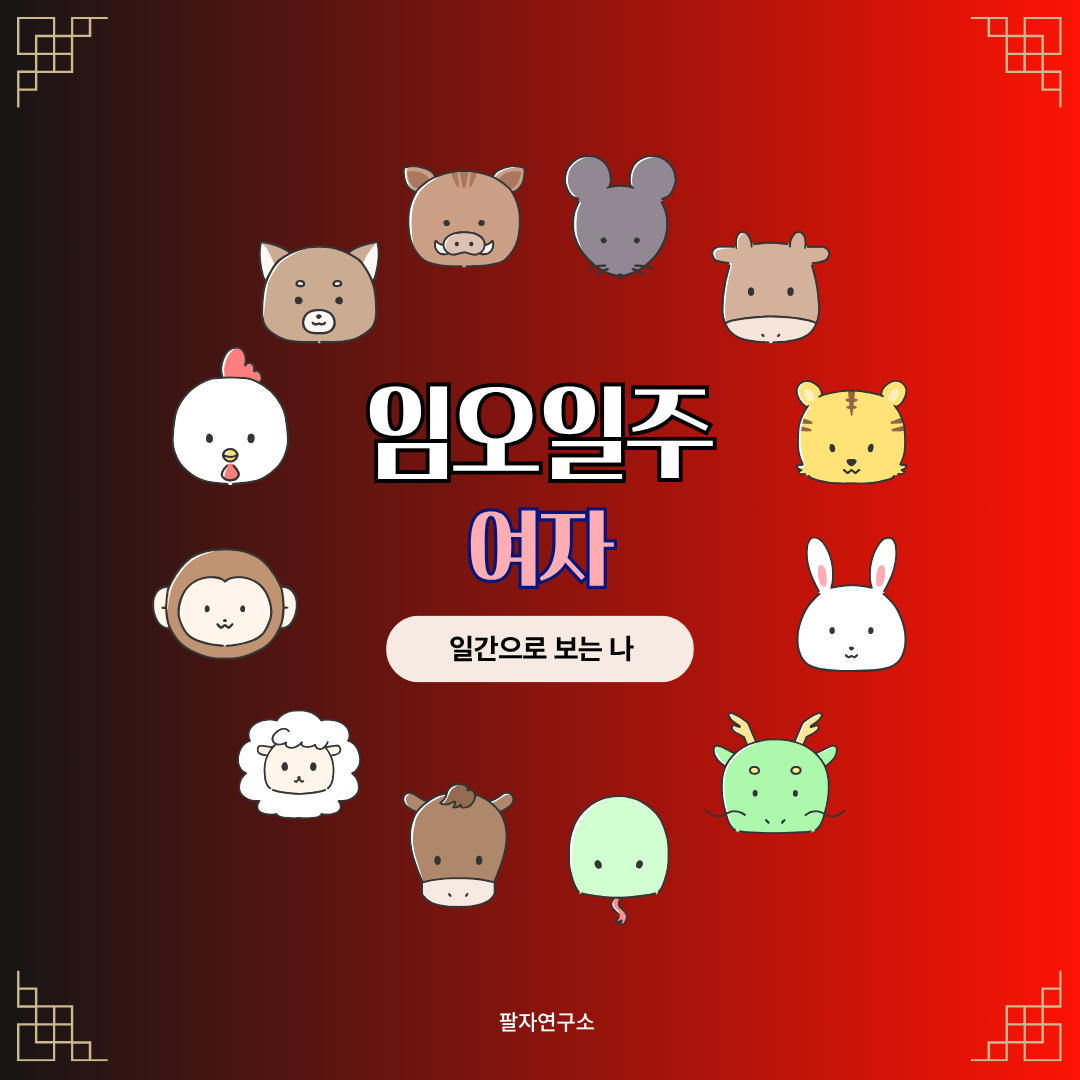 임오일주 여자 – 성격, 인생 흐름, 연애, 유명인