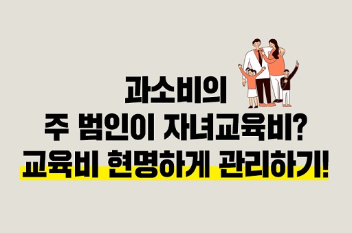 글의 이해를 돕기 위한 자녀교육비 관련 이미지