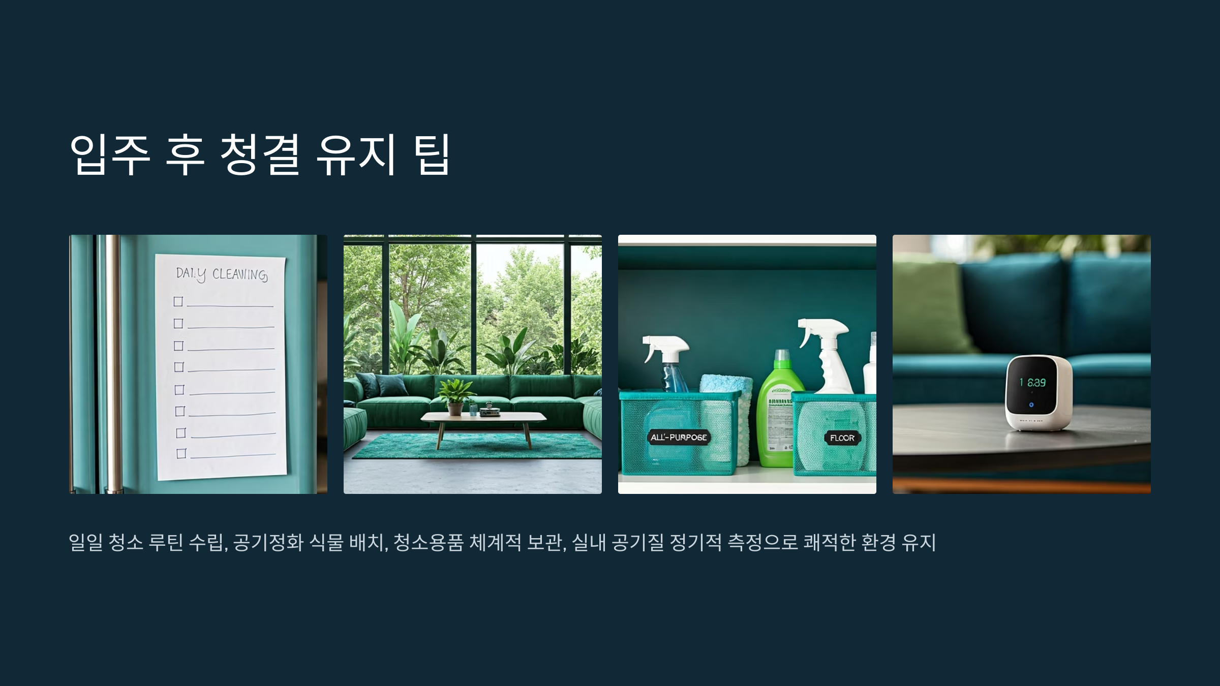 광명 입주청소 청결 유지 팁