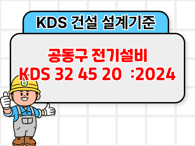 공동구 전기설비 KDS 32 45 20 :2024 건설 설계기준1