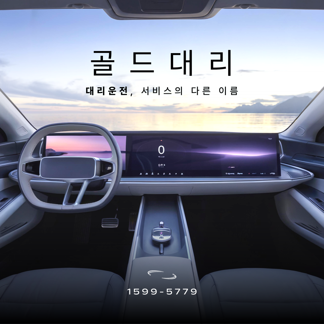 골드대리운전 15995779