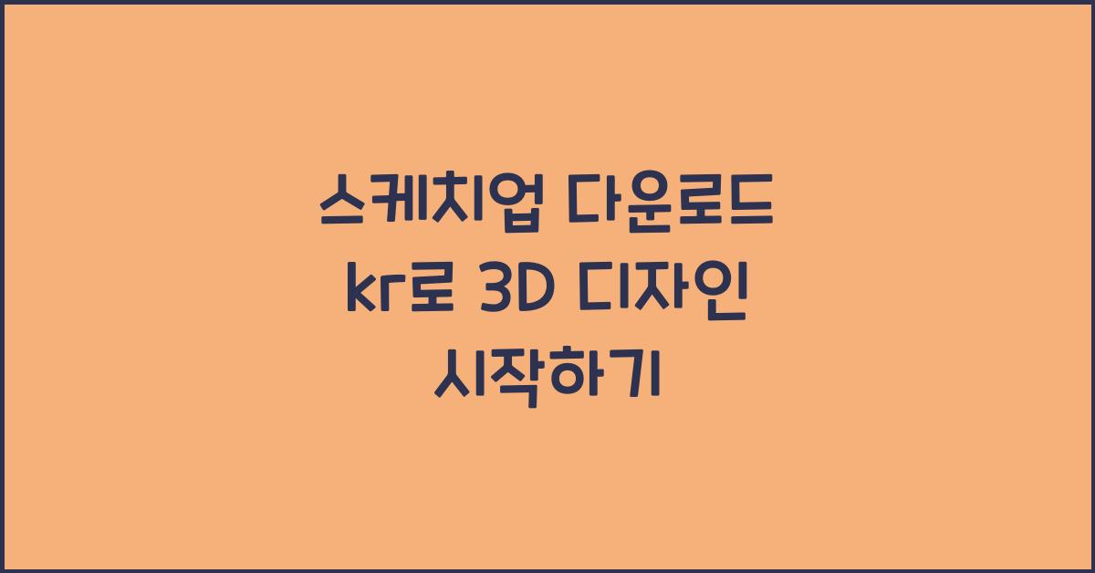 스케치업 다운로드 kr