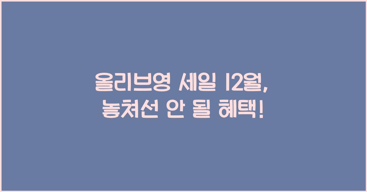 올리브영 세일 12월