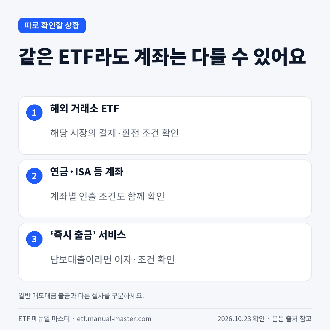 같은 ETF라도 계좌는 다를 수 있어요