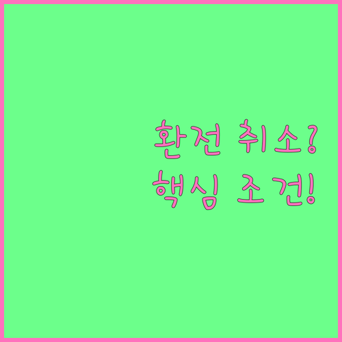 환전 취소 가능? 불가능? 핵심 조건