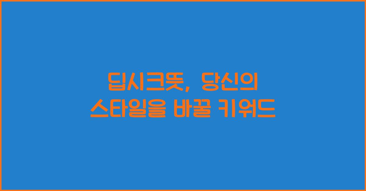 딥시크뜻