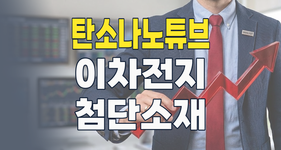2026년, 꿈의 신소재 '탄소나노튜브(CNT)' 테마: 과연 투자 기회가 될까?