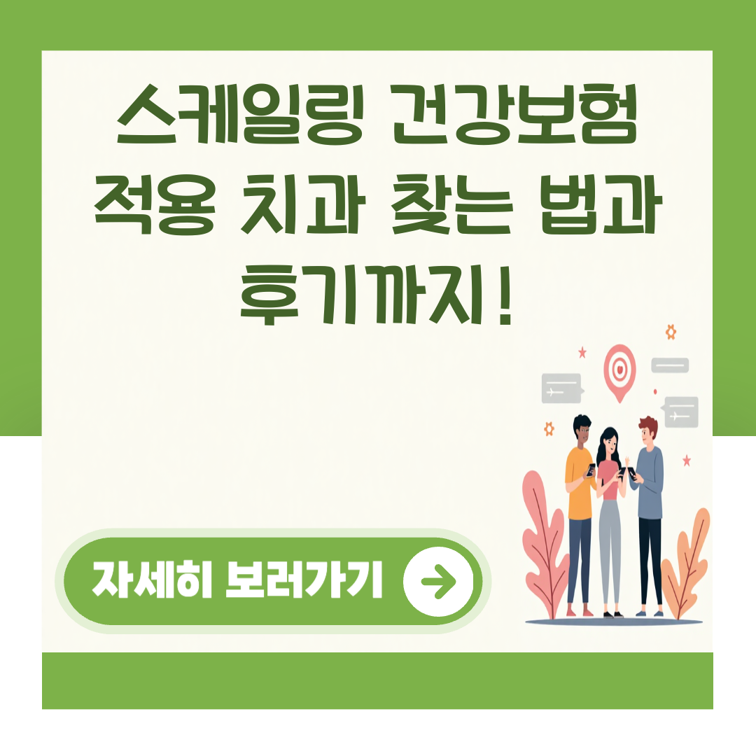 스케일링 건강보험 적용 치과 찾는 법과 후기까지! 대표 이미지