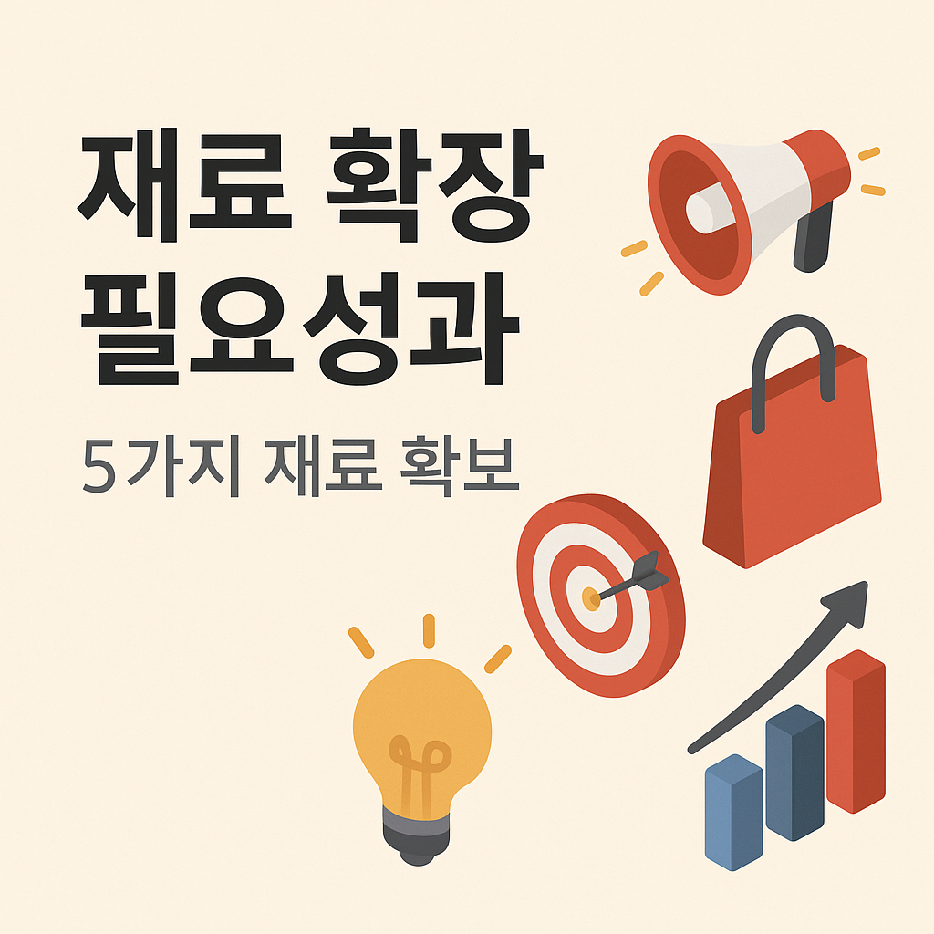 재료 확장의 필요성과 5가지 재료 확보