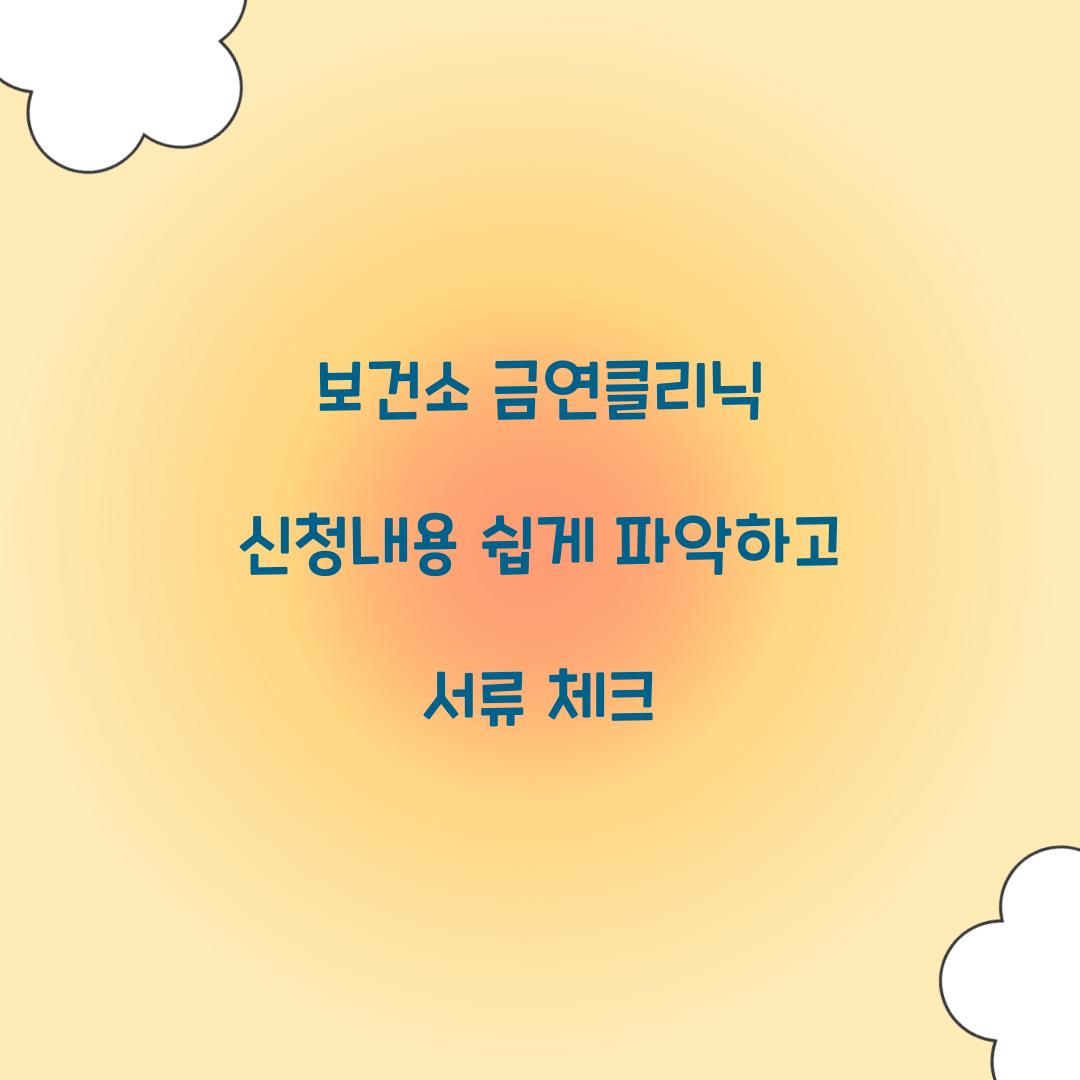 보건소 금연클리닉 신청내용