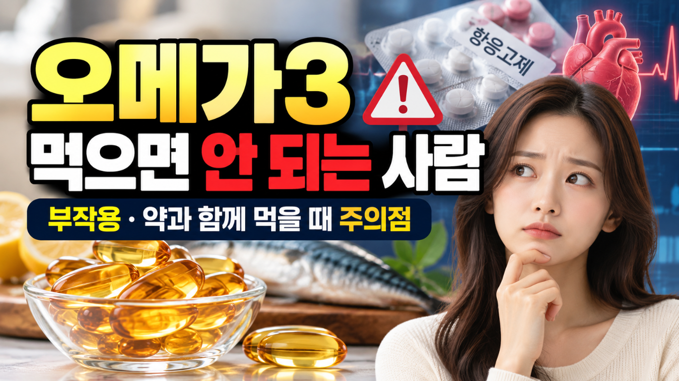 오메가3 먹으면 안 되는 사람｜부작용&middot;약과 함께 먹을 때 주의점