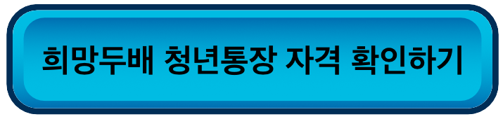 희망두배 청년통장 자격 확인하러가기