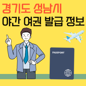 경기도 성남시 야간 여권 발급 정보