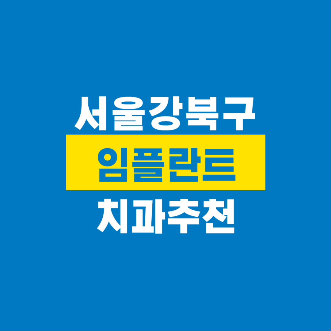 강북구치과