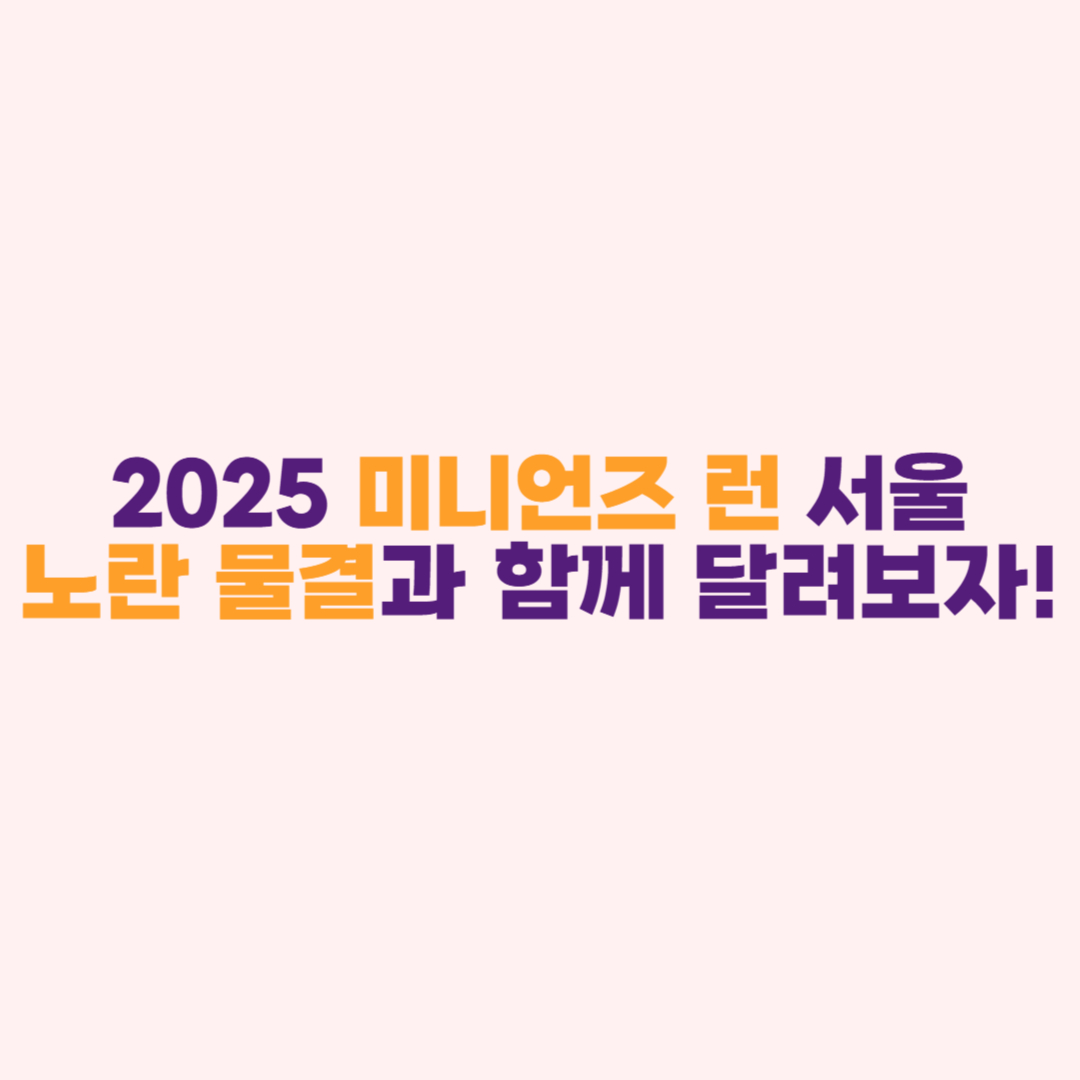 2025 미니언즈 런 서울 &ndash; 노란 물결과 함께 달려보자!