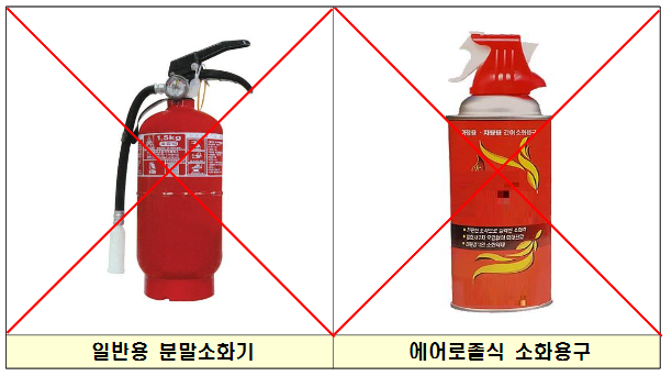 법정 소화기 불충족 소화기 종류