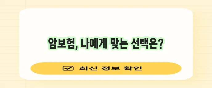 암 보험 종류와 특약 선택이 중요합니다