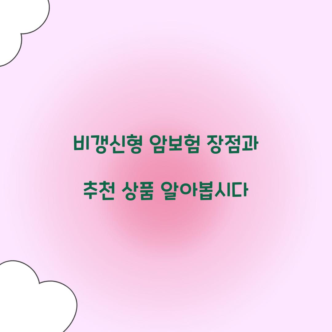 비갱신형 암보험 장점