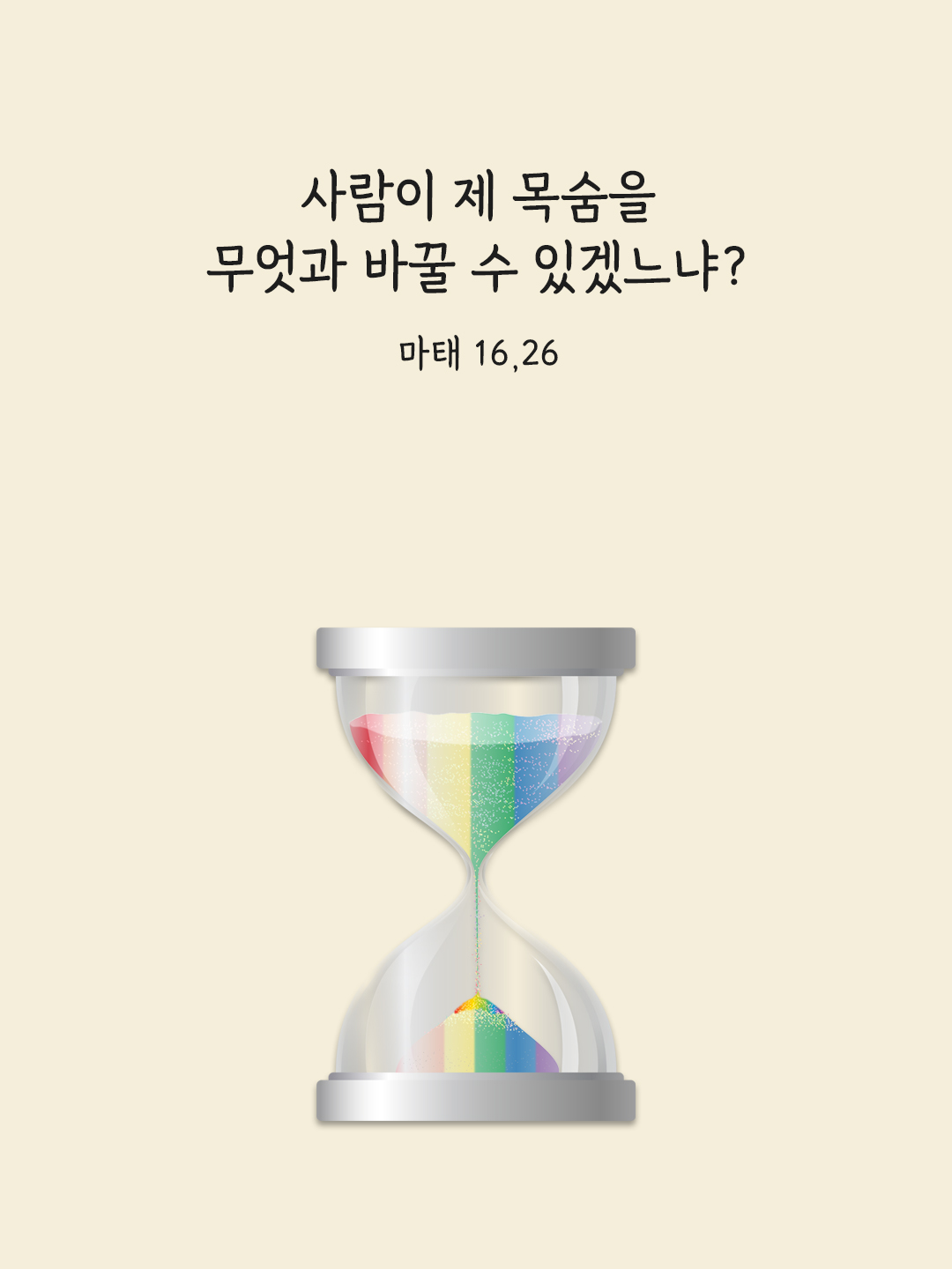 사람이 제 목숨을 무엇과 바꿀 수 있겠느냐? (마태 16&#44;26)