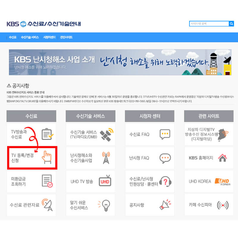 TV 수신료 면제 신청 방법