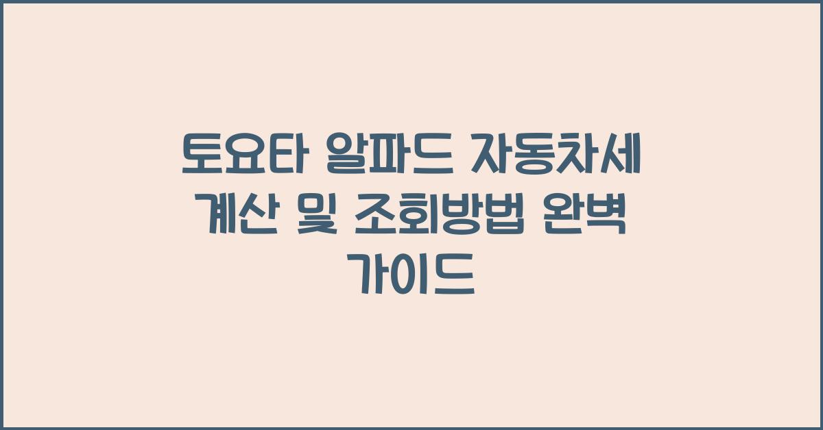 토요타 알파드 자동차세 계산, 조회방법