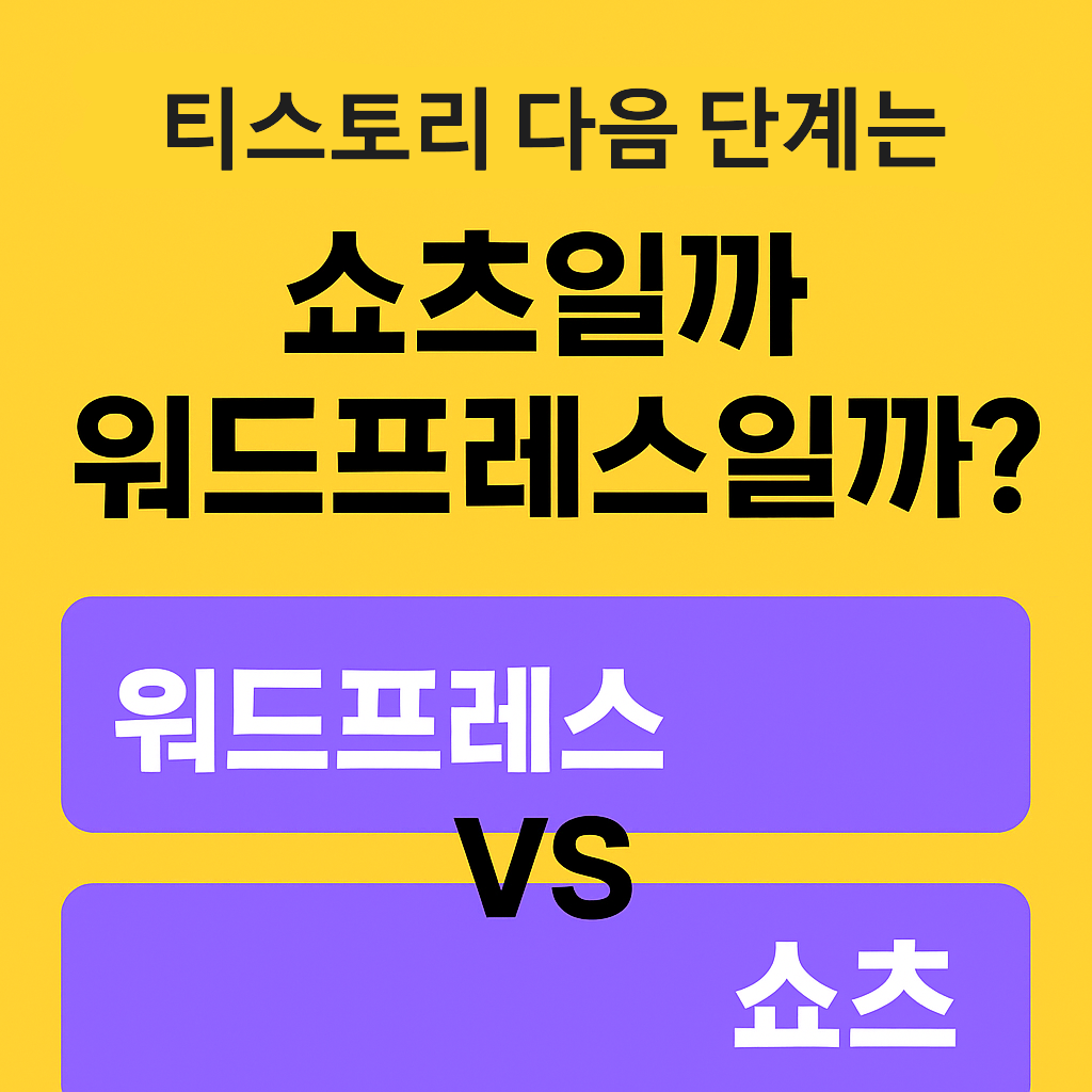 블로그 확장 전략 비교! 워드프레스 vs 쇼츠