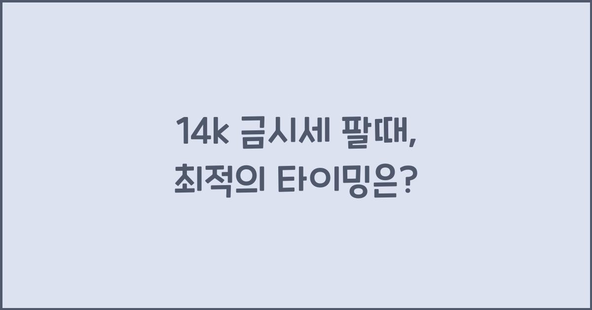 14k 금시세 팔때