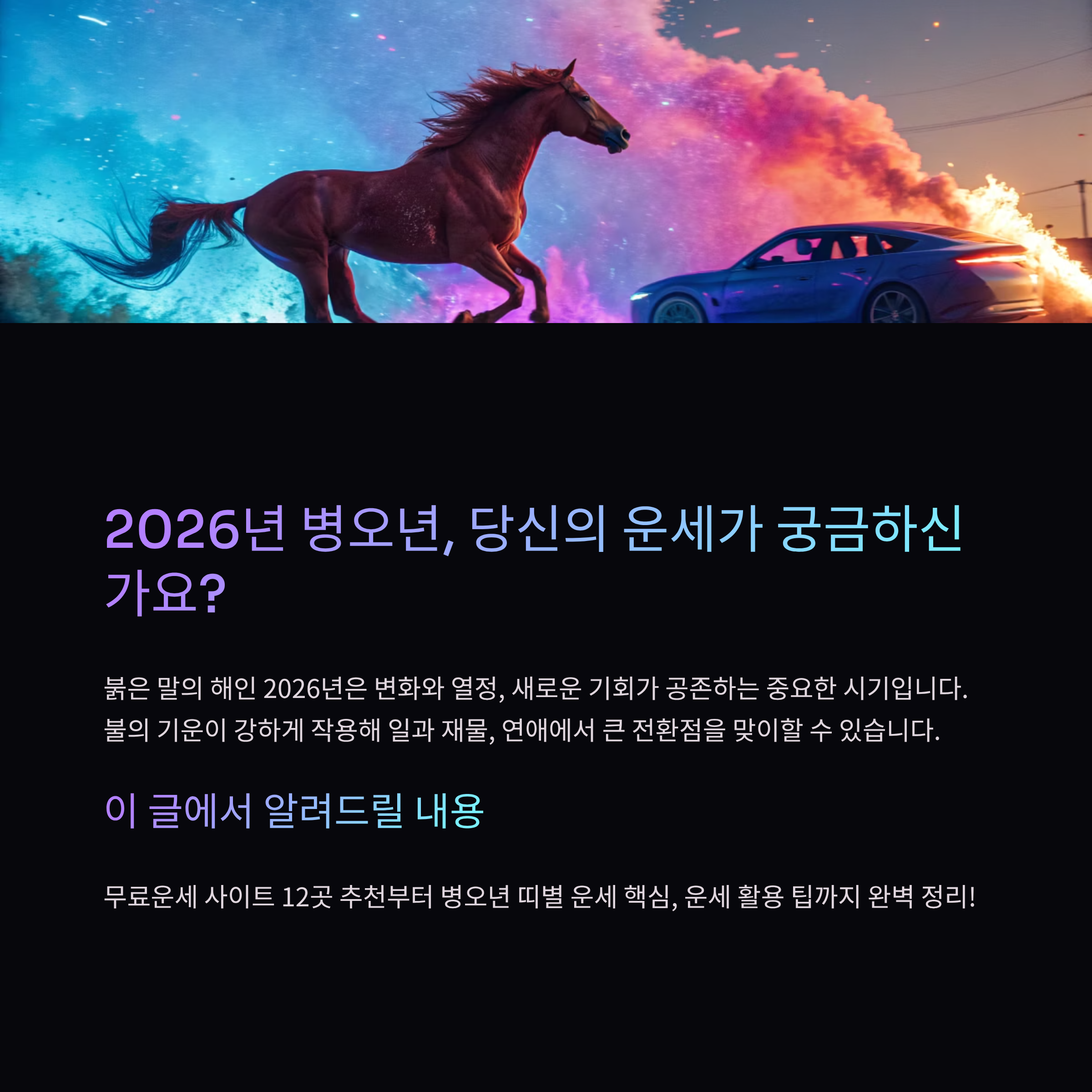 2026년 무료운세 병오년 토정비결 완벽가이드