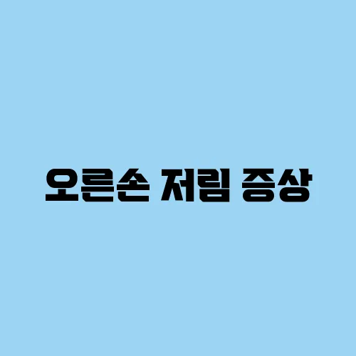 오른손 저림 증상, 신경 이상일까?