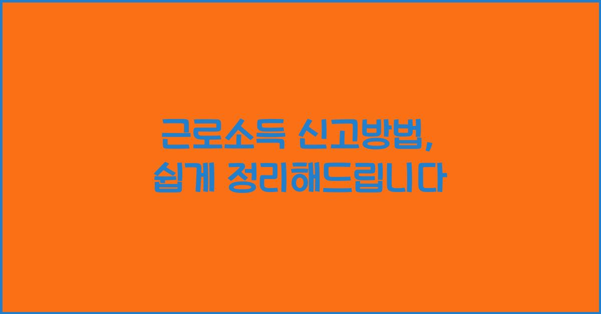 근로소득 신고방법
