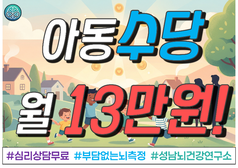 아동수당, 13세까지 월 13만 원 받는 법 (2026년)