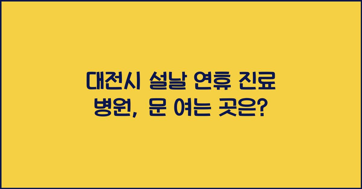 대전시 설날 연휴 진료 병원 명절에 문 여는 곳