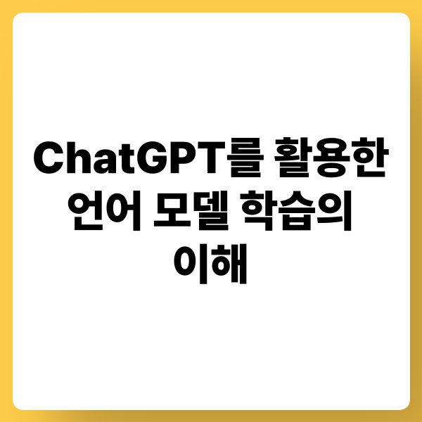 ChatGPT를 활용한 언어 모델 학습의 이해: 학습 원리, 파인튜닝, 데이터 처리