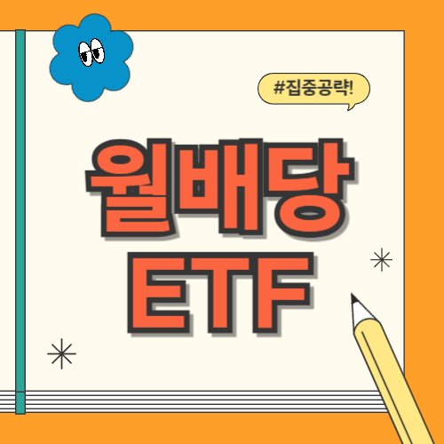 월배당 ETF란
